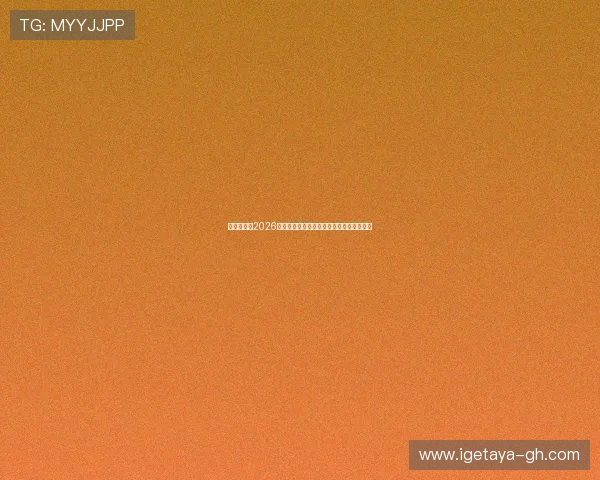 娱文娱乐:2026年世界杯精彩赛事回顾与明星球员深度分析 娱文娱乐:2026年世界杯精彩赛事回顾与明星球员深度分析
